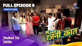 FULL EPISODE - 9 | Bahu Humari Rajnikant | Robot Ya Wife