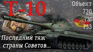 Т-10. Последний тяж страны Советов. 40 лет верности.