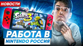Работа в Nintendo Россия | Splatoon 3 | Tencent покупает Ubisoft