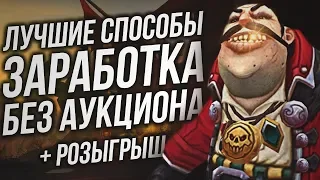 Самые простые и эффективные способы заработка золота без аукциона! | WOW BFA 8.3: Видения Нзота