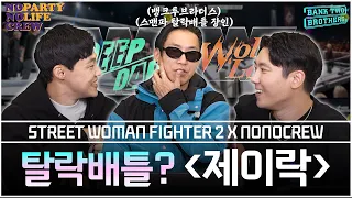 [ENG][스우파2] 탈락배틀 장인 제이락과 함께 한 딥앤댑 VS 울플러 리뷰