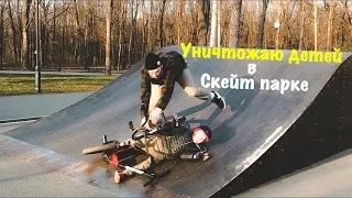 BMX VLOG: УНИЧТОЖАЮ ДЕТЕЙ В СКЕЙТ ПАРКЕ, РАЗДАЮ ОДЕЖДУ ПОДПИСЧИКАМ