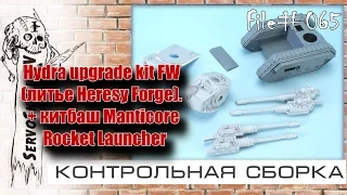 #065 - КОНТРОЛЬНАЯ СБОРКА -   Hydra upgrade kit FW (литье Heresy Forge). + китбаш Manticore