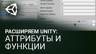 🧩 Расширяем Unity: Аттрибуты и функции