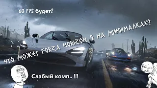 Возможости FORZA HORIZON 5 на самых минимальных настройках графики и слабом пк. За полторы минуты