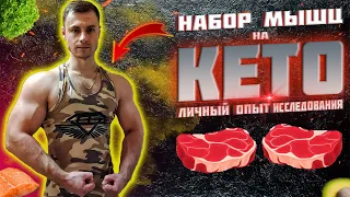 Набор мышц на КЕТО. Личный опыт/исследования.