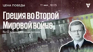 Алексей Макаркин / Греция во Второй Мировой войне / Цена победы // 11.05.2022