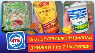 СПРАВЖНІ ЗНИЖКИ в АТБ ♨️1-7 Листопада 🍂 #анонсатб #акціїатб #знижкиатб #ціниатб #анонсатб #новіакції