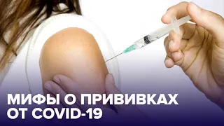 Не бойтесь ПРИВИВКИ! Мифы о вакцине от COVID-19