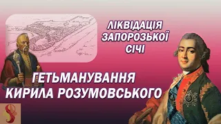 Ліквідація Запорозької Січі та козацького устрою