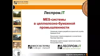 Lesprom-IT. MES-системы в целлюлозно-бумажной промышленности. 24.08.2017 г.