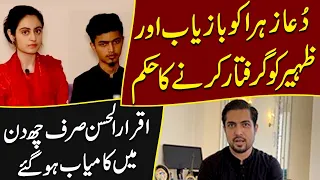 Govt orders to recover Dua Zahra & arrest Zaheer…iqrar ul hassan resolved the issue just six days