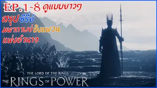 สรุปเนื้อเรื่อง Rings Of Power Ep.1-8 ดูรวดเดียว  |ตำนานมหาสงคราม ชิงแหวนครองพิภพ  Movie4u #สปอยหนัง