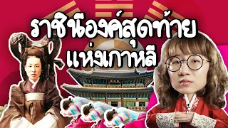 ราชินีองค์สุดท้าย แห่ง เกาหลี | Point of View