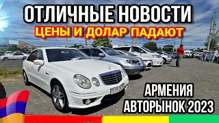 Авто из Армении 12 Сентября 2023!! Отличные Новости!! Цены Рухнули, Долар Дешевеет!!