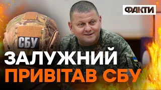 Ваші спецоперації ЛЕГЕНДАРНІ! Потужне привітання СБУ від ЗАЛУЖНОГО