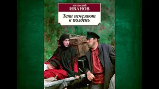 Аудиокнига Анатолий Иванов "Тени исчезают в полдень" ( глава 27-31,эпилог)