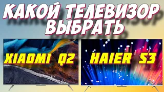 XIAOMI Q2 ИЛИ HAIER S3 ВЫБИРАЕМ