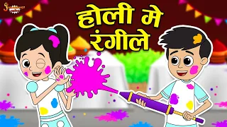 होली में रंगीले | Holi Celebration | Holi Hai | Jabardast Hindi Kahaniya | Moral Story | कथा | Story