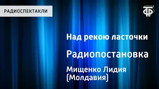 Лидия Мищенко. Над рекою ласточки. Радиопостановка