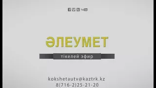 ӘЛЕУМЕТ — Сайт телеканала «Ko'ks'e»