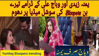 OMG!! 💖👌💘Wahaj Ali Yumna Zaidi Tere Bin Bloopers 2 trending#yumnazaidi #wahajali#terebindramaseason2