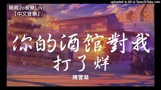 【高音質】陳雪凝-你的酒館對我打了烊