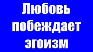 "Любовь побеждает эгоизм" Немцев В.