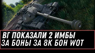 WG ПОКАЗАЛИ НОВУЮ ИМБУ ЗА БОНЫ WOT 2021 - ПОВЕЗЛО ЕСЛИ НАКОПИЛ 8К БОН НА ИМБУ 2021 world of tanks