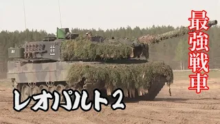 【最強戦車】レオパルト2　ドイツ、ウクライナに供与決定