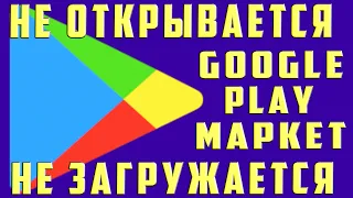 Что Делать Если Плей Маркет Перезапускается Не Загружается Открывается Вылетает Ошибка Play Market