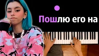 Дора — Пошлю его на (ориг. Лолита) ● караоке | PIANO_KARAOKE ● ᴴᴰ + НОТЫ & MIDI