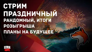 СТРИМ ДЕНЬ РОЖДЕНИЯ И ИТОГИ РОЗЫГРЫША (ЛОДКИ НА ЗАКАЗ)🟢МИР КОРАБЛЕЙ🟢