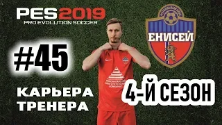 Прохождение PES 2019 [карьера] #45