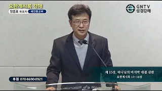 GNTV 장종호 - 요한계시록강해 15강 : 하나님의 마지막 대접 심판