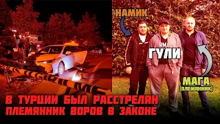 В Турции расстреляли племянника "Воров в законе" - Намика и Гули