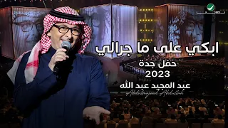 عبدالمجيد عبدالله - أبكي على ما جرالي (حفل جدة ) | 2023