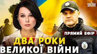 Два роки великої війни. Правда про Сирського. Зрадники у погонах | Мосейчук та Клименко. Прямий ефір