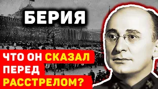 ПОСЛЕДНЕЕ СЛОВО, КОТОРОЕ СКАЗАЛ ЛАВРЕНТИЙ БЕРИЯ ПЕРЕД РАССТРЕЛОМ