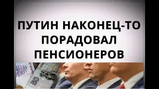 Путин наконец-то порадовал пенсионеров!