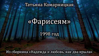 Татьяна Комарницкая "Фарисеям" христианский стих