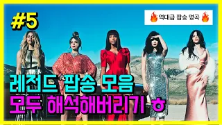 팝송 명곡 베스트 20곡 #5 모두 해석해버리기 | PLAYLIST