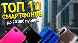 ТОП 10 СМАРТФОНОВ ДО 20000 (конец 2018 - начало 2019 года)