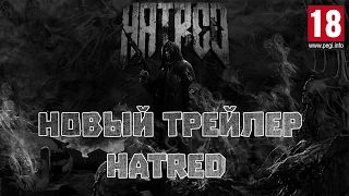 Новый трейлер Hatred