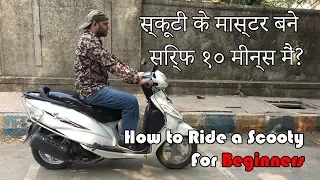 स्कूटी के मास्टर बने सिर्फ १० मीन्स मैं? Be a Master Scooty Rider in Just 10 Mins