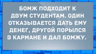 Бомж подходит к двум студентам. Анекдоты.