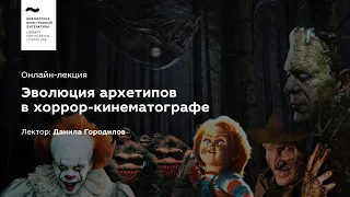 Эстетика кошмара: Эволюция архетипов в хоррор-кинематографе