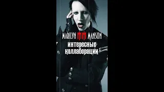 Marilyn Manson интересные коллаборации