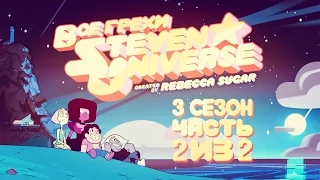 Все грехи 3 сезона "Вселенная Стивена" (часть 2 из 2)