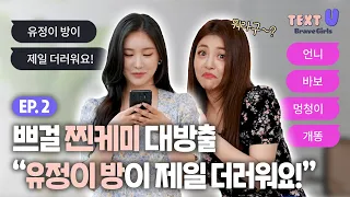 [Ep2. PRANK] The real roomies chemistry between MINYOUNG&YUJEONG!😎ㅣBrave Girls l TEXT U